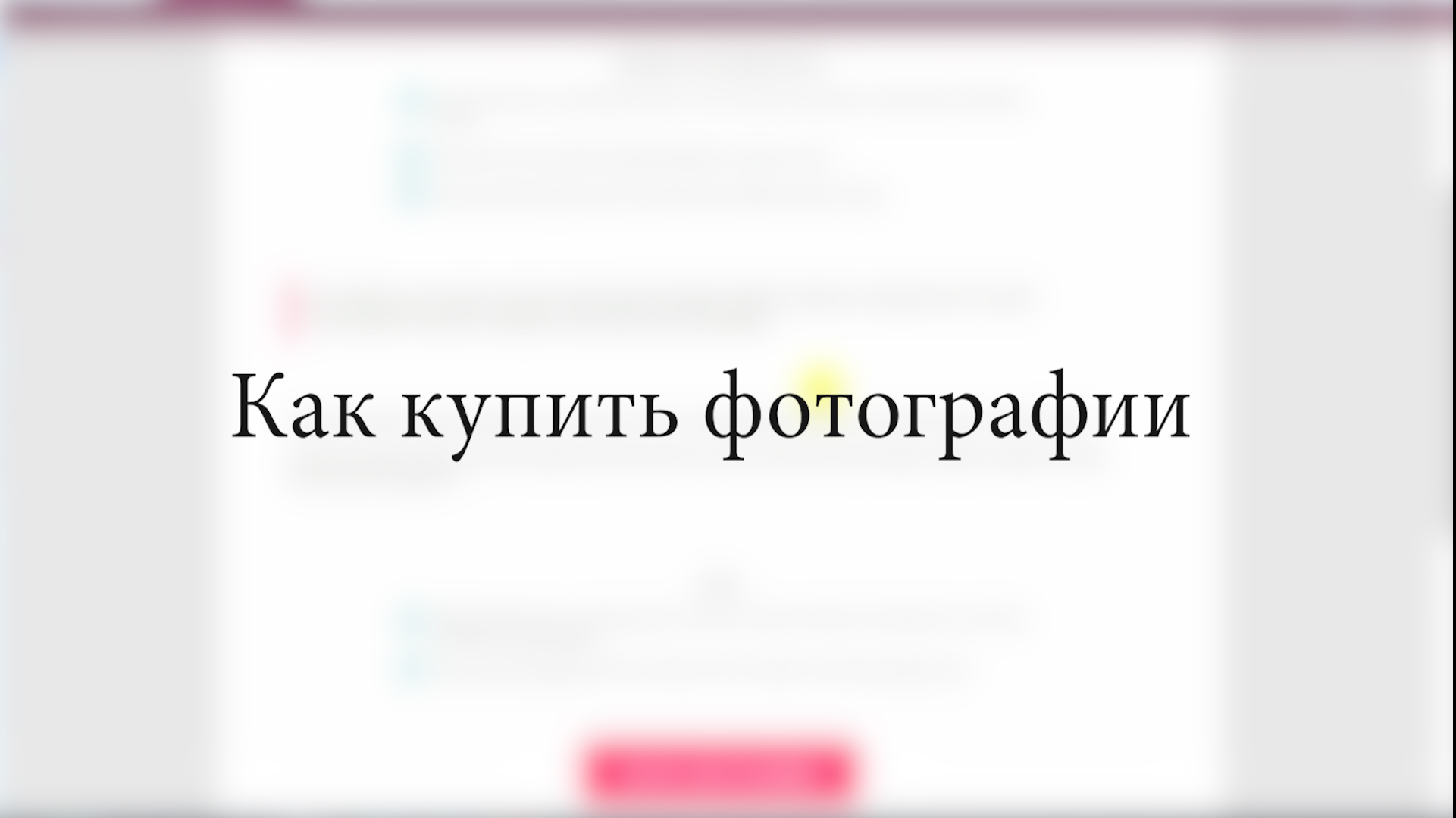 Как купить фотографии