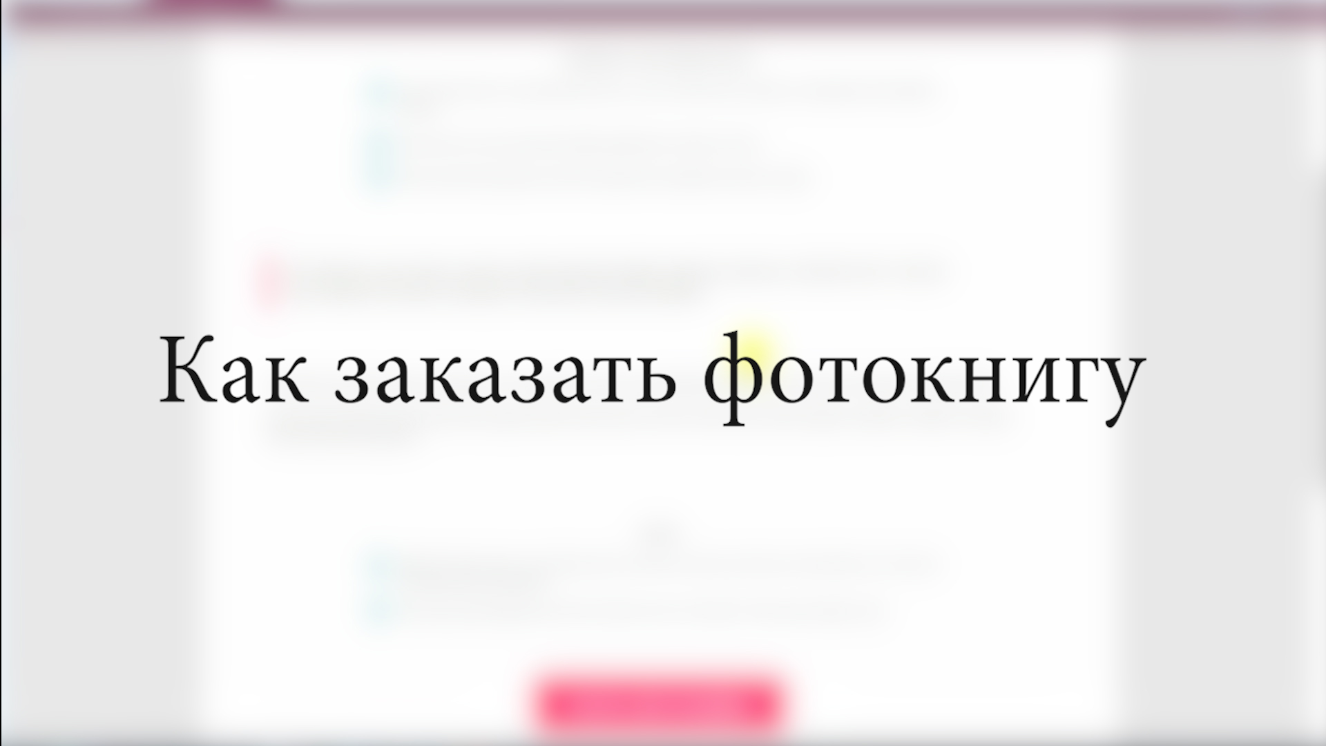 Как_заказать_фотокнигу_2024