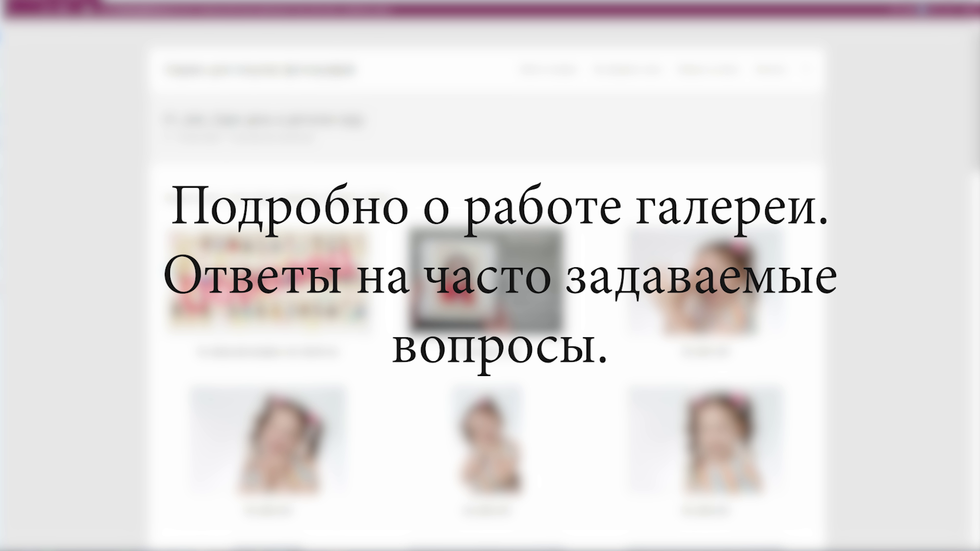 Как работает сайт галерея